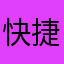 快捷方便，一步到位