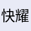 快捷 耀森