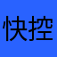 快控记住你记己