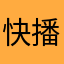 快播不灭