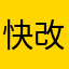 快改进闹钟