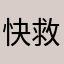 快救老师