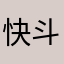 快斗慢斗