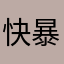 快暴富吧啊啊啊