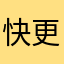 快更新！我要玩！