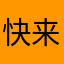快来人解决
