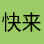 快来吃饭了