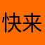 快来和，够独特哭