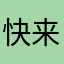 快来咯摸摸哦哦