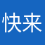 快来处理问题