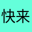 快来打你爸爸