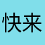 快来支持一下呗，这个软件给力