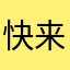 快来玩吧！！！