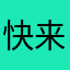 快来看看我！！