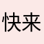快来看看有没有想买票