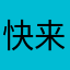 快来解决问题呀！