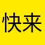 快来跑风韵