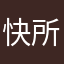 快枪手小黄 我觉的很好玩 所以给满心