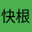 快根新