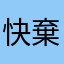 快棄遊這遊戲根本不能玩
