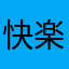 快楽的小二逼