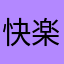 快楽翔子