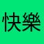 快樂二哥