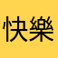 快樂人生