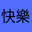 快樂學生