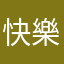 快樂小天使1123