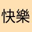 快樂小妖怪