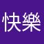 快樂小月