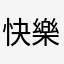 快樂小紅