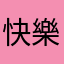快樂小電匠