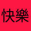 快樂快樂🎉