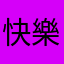 快樂戰士