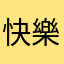 快樂楷