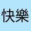 快樂樹枝