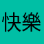 快樂無窮