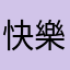 快樂牙刷
