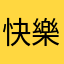 快樂的火箭