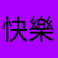 快樂的牛肉飯