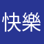 快樂的貓