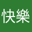 快樂隨緣