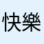 快樂a麻吉