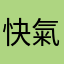 快氣死了啦⋯⋯⋯⋯