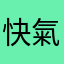 快氣死的用戶