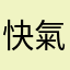 快氣爆