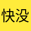 快没开口就是我