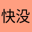 快没气的可乐（拼豆版）